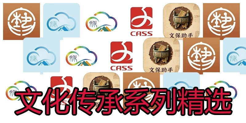 文化传承系列精选