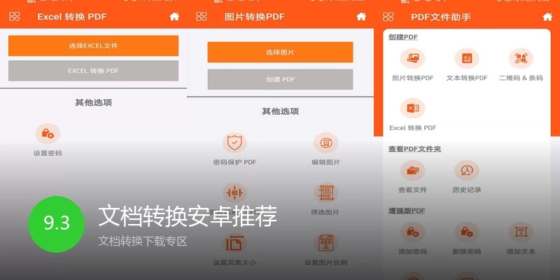 文档转换安卓推荐