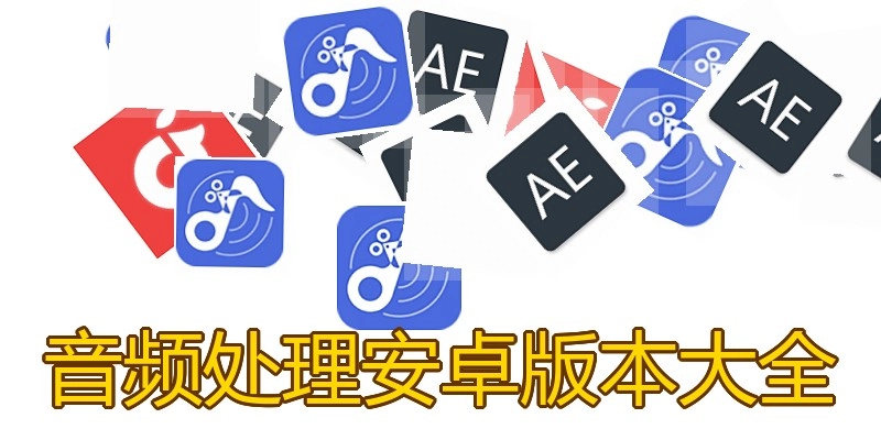 音频处理安卓版本大全