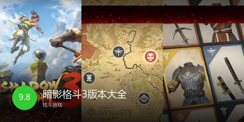 暗影格斗3版本大全