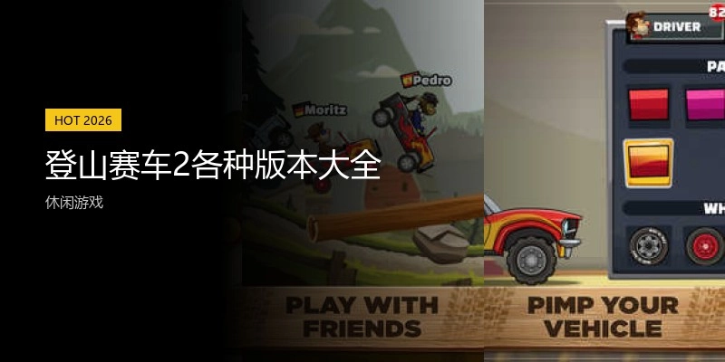 登山赛车2各种版本大全