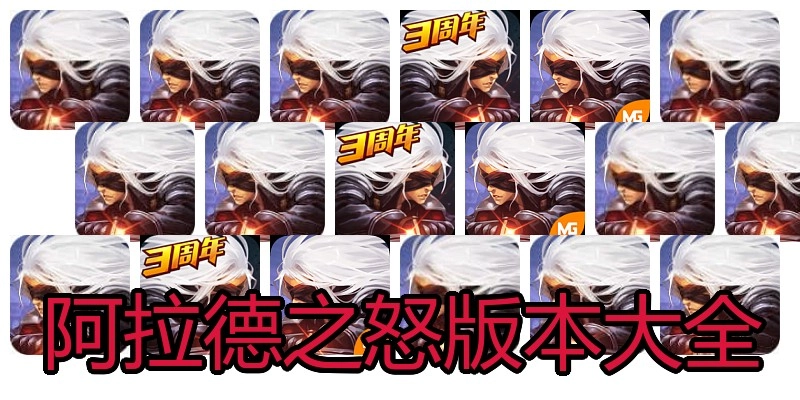阿拉德之怒版本大全