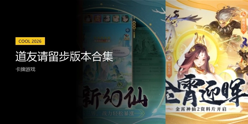 道友请留步版本合集