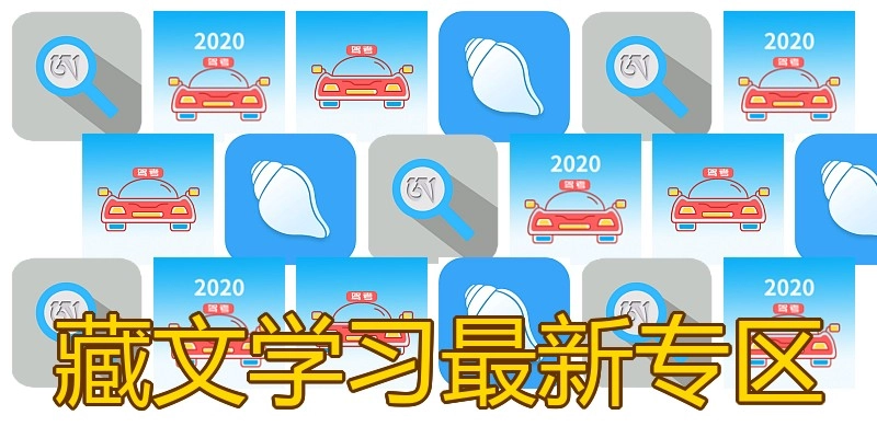 藏文学习最新专区