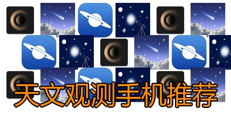 天文观测手机推荐