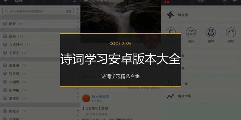 诗词学习安卓版本大全