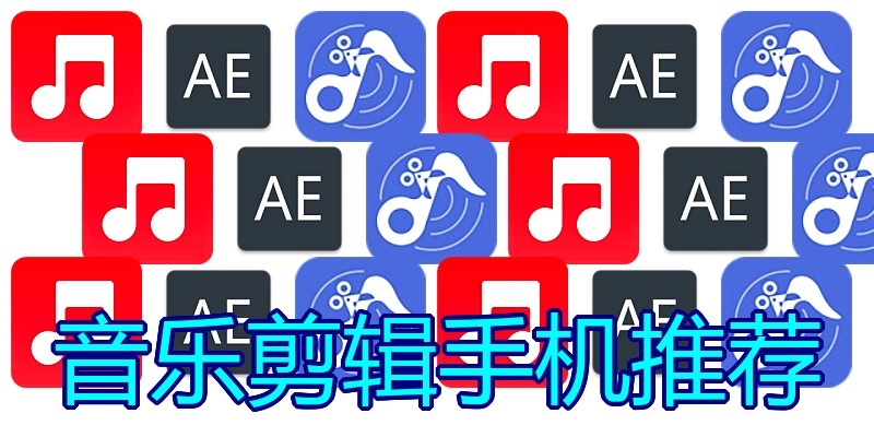 音乐剪辑手机推荐