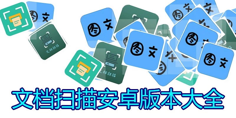 文档扫描安卓版本大全