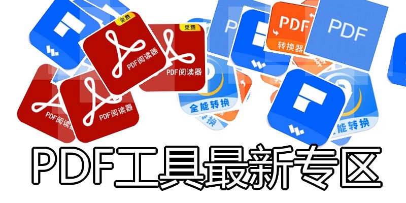 PDF工具最新专区