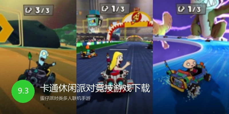 卡通休闲派对竞技游戏下载