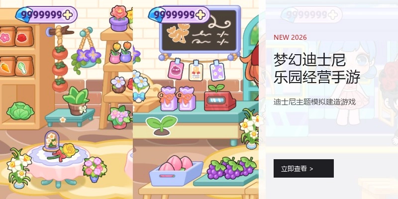 梦幻迪士尼乐园经营手游