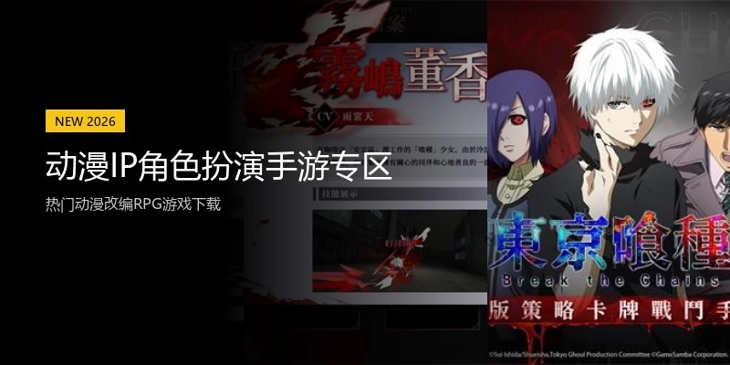 动漫IP角色扮演手游专区