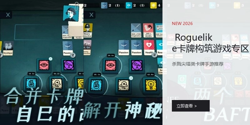  Roguelike卡牌构筑游戏专区