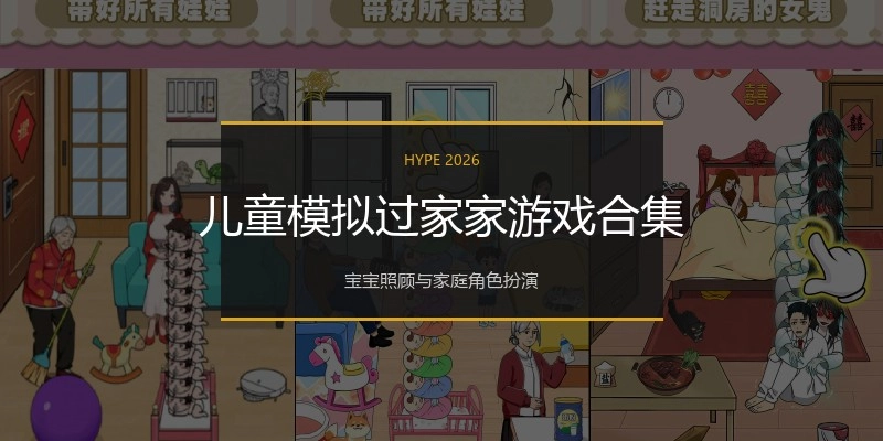 儿童模拟过家家游戏合集