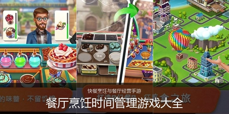 餐厅烹饪时间管理游戏大全