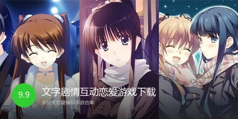 文字剧情互动恋爱游戏下载