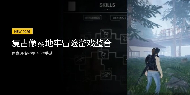 复古像素地牢冒险游戏整合