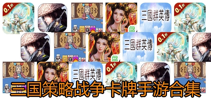 三国策略战争卡牌手游合集