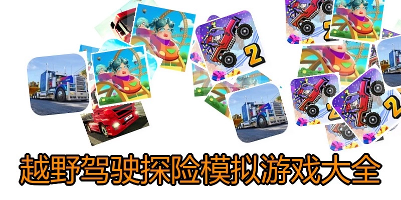 越野驾驶探险模拟游戏大全