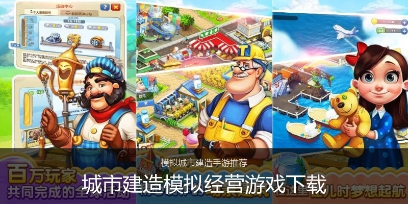 城市建造模拟经营游戏下载