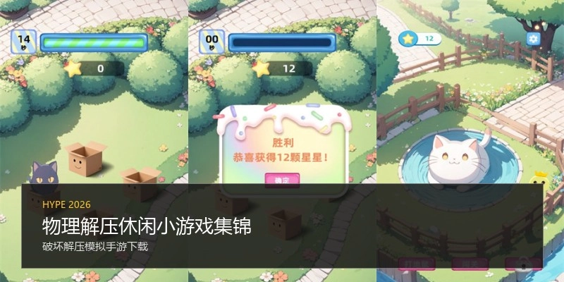 物理解压休闲小游戏集锦