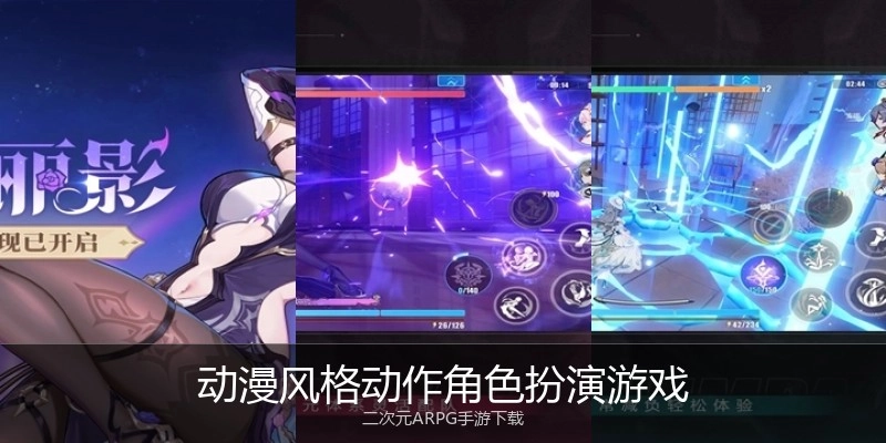 动漫风格动作角色扮演游戏