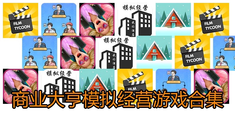 商业大亨模拟经营游戏合集