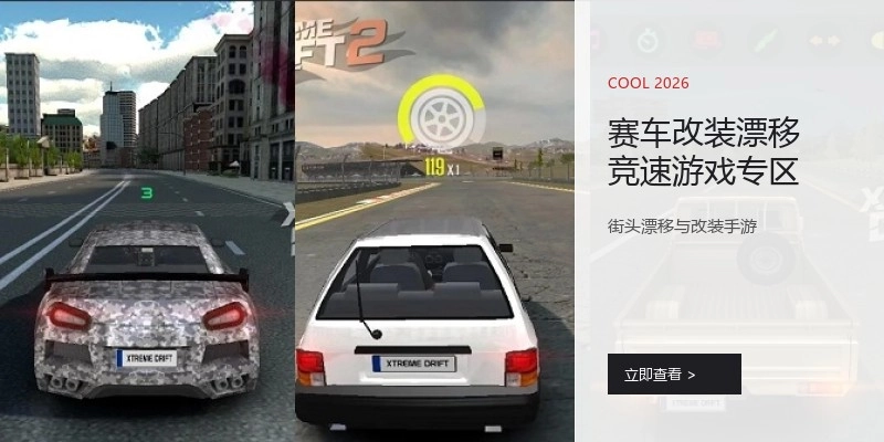 赛车改装漂移竞速游戏专区