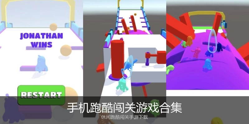手机跑酷闯关游戏合集