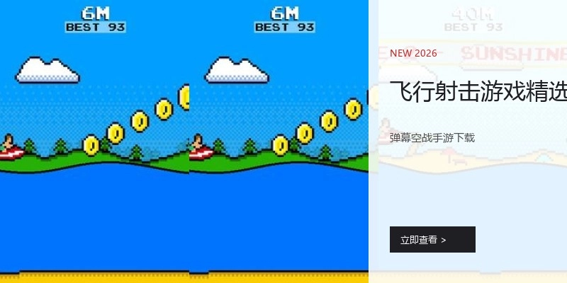 飞行射击游戏精选
