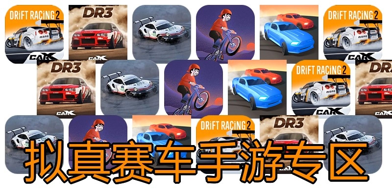 拟真赛车手游专区