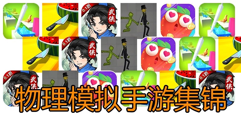 物理模拟手游集锦