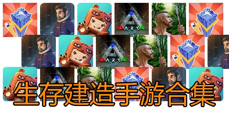 生存建造手游合集
