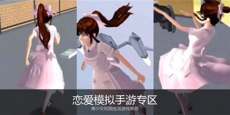恋爱模拟手游专区