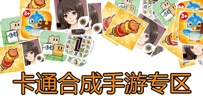 卡通合成手游专区