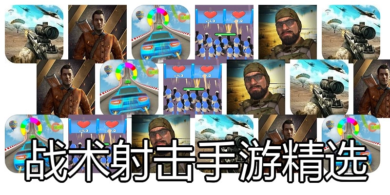 战术射击手游精选