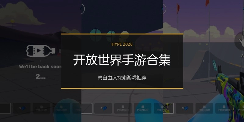 开放世界手游合集
