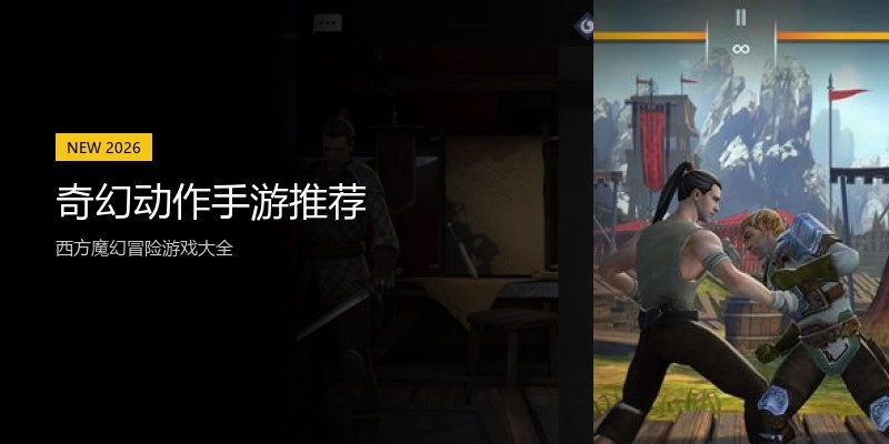 奇幻动作手游推荐