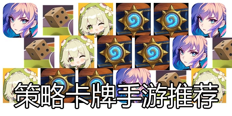 策略卡牌手游推荐