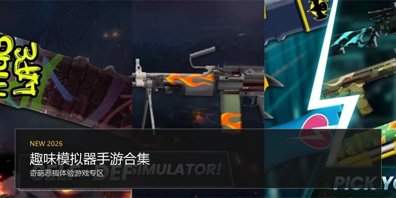 趣味模拟器手游合集