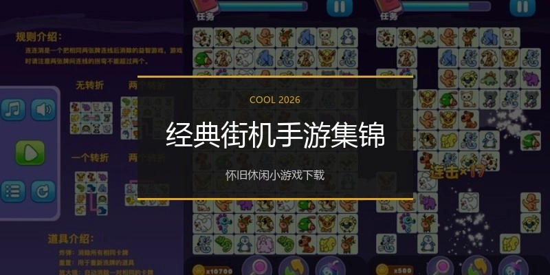 经典街机手游集锦