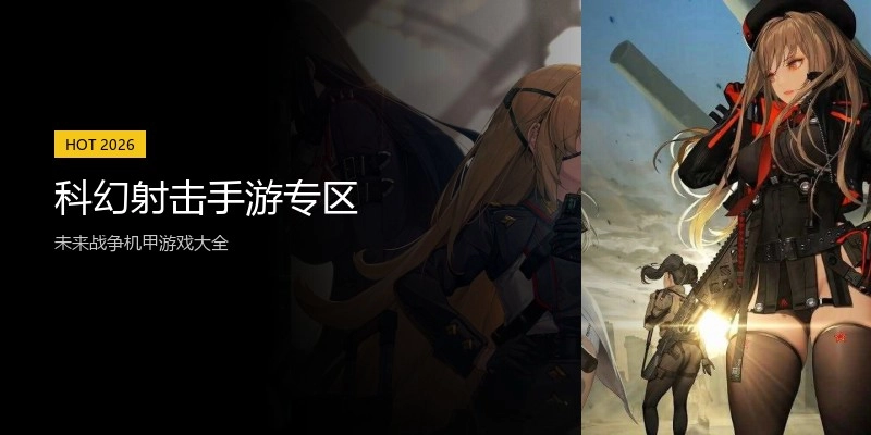 科幻射击手游专区