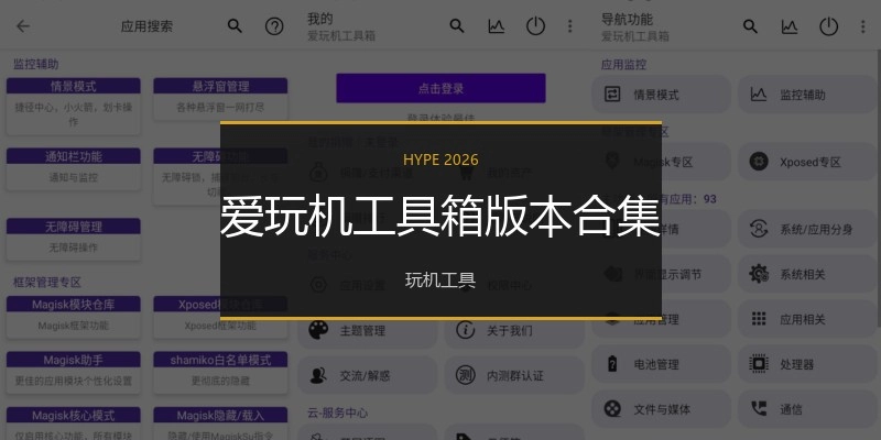 爱玩机工具箱版本合集