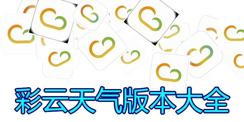 彩云天气版本大全