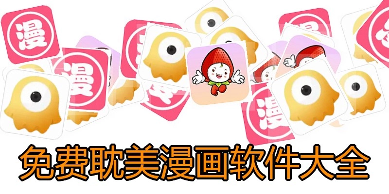 免费耽美漫画软件大全