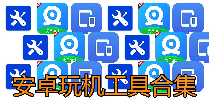 安卓玩机工具合集