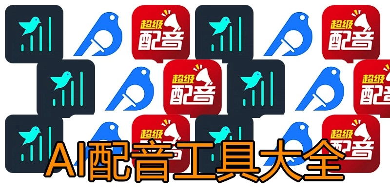 AI配音工具大全