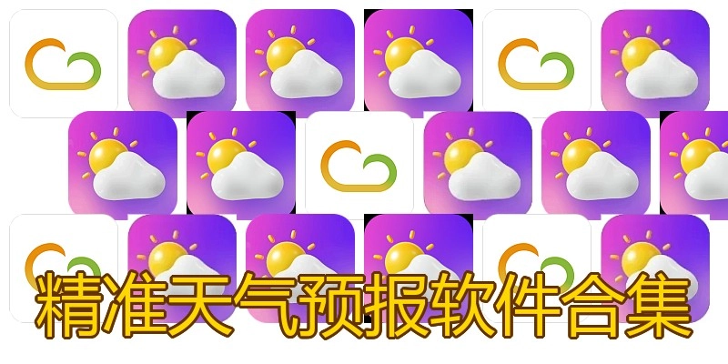 精准天气预报软件合集