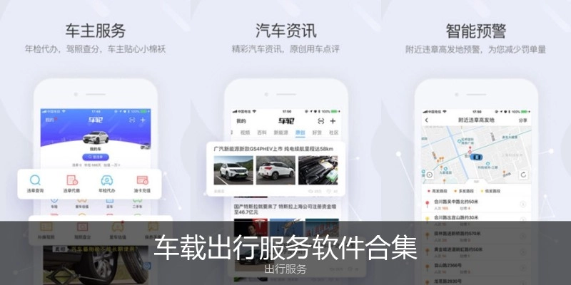 车载出行服务软件合集
