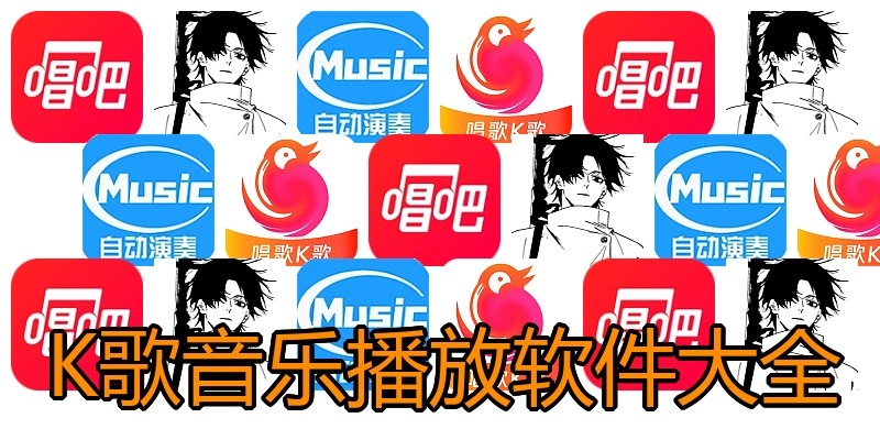 K歌音乐播放软件大全